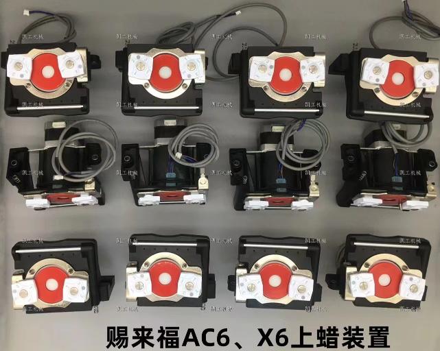 AC6、X6上蠟裝置